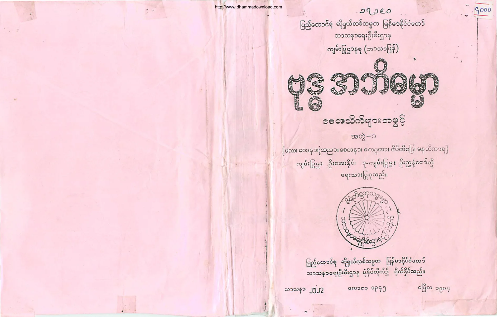 ဗုဒၶ အဘိဓမၼာ၊ ေစတသိက္မ်ားအဖြင့္၊ အတြဲ-၁.pdf